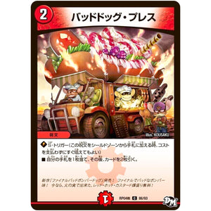 バッドドッグ・プレス【C】(RP04裁 86/93 デュエル・マスターズ 新4弾 誕ジョー！マスタードラゴン！！〜正義ノ裁キ〜【DMRP-04s】)