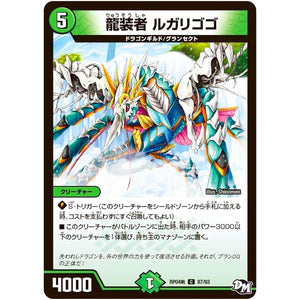 龍装者 ルガリゴゴ【C】(RP04裁 87/93 デュエル・マスターズ 新4弾 誕ジョー！マスタードラゴン！！〜正義ノ裁キ〜【DMRP-04s】)
