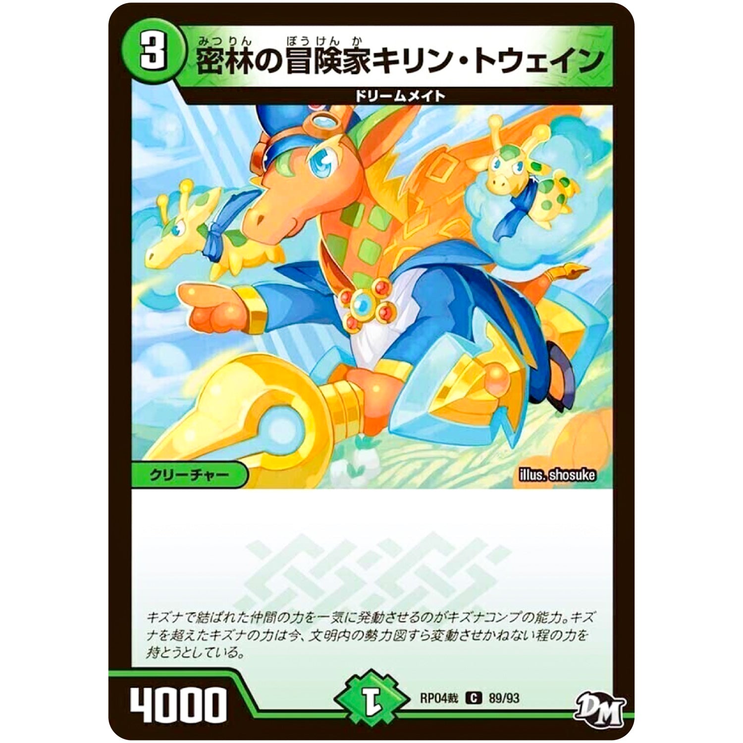 密林の冒険家キリン・トウェイン【C】(RP04裁 89/93 デュエル・マスターズ 新4弾 誕ジョー！マスタードラゴン！！〜正義ノ裁キ〜【DMRP-04s】)