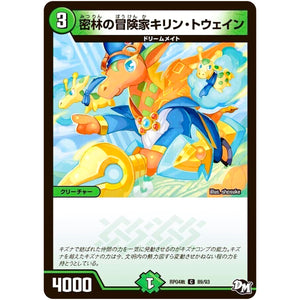 密林の冒険家キリン・トウェイン【C】(RP04裁 89/93 デュエル・マスターズ 新4弾 誕ジョー！マスタードラゴン！！〜正義ノ裁キ〜【DMRP-04s】)