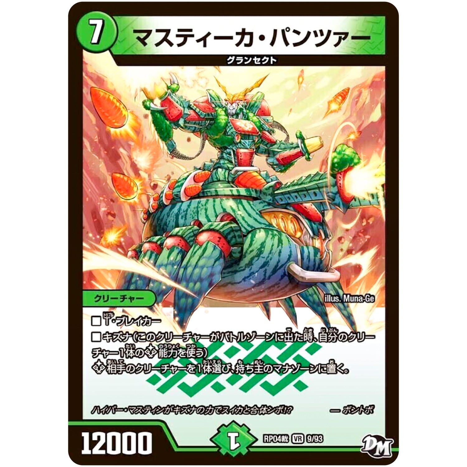 マスティーカ・パンツァー【VR】(RP04裁 9/93 デュエル・マスターズ 新4弾 誕ジョー！マスタードラゴン！！〜正義ノ裁キ〜【DMRP-04s】)