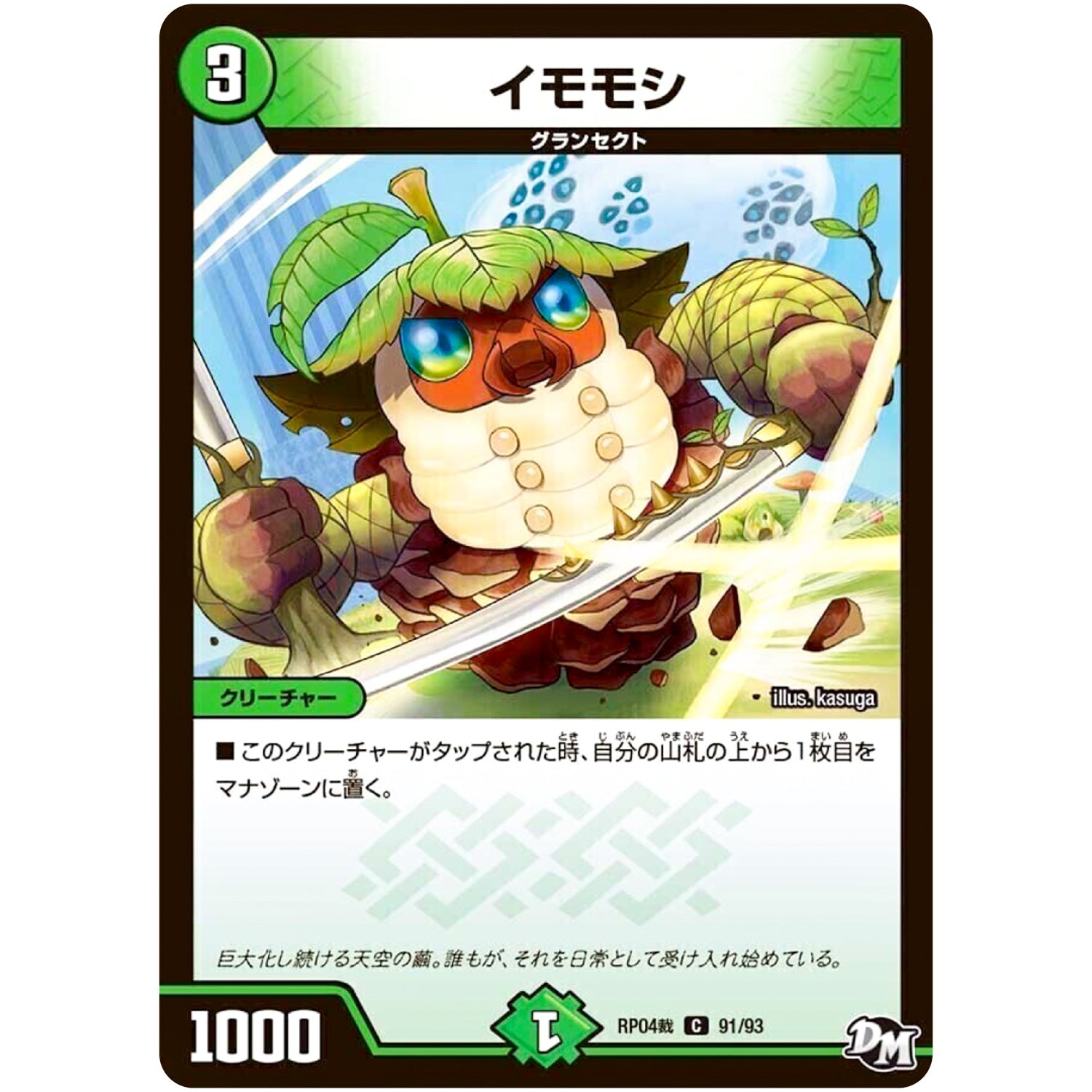 イモモシ【C】(RP04裁 91/93 デュエル・マスターズ 新4弾 誕ジョー！マスタードラゴン！！〜正義ノ裁キ〜【DMRP-04s】)