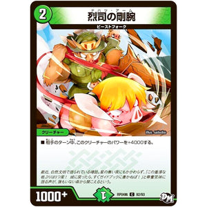 烈司の剛腕【C】(RP04裁 92/93 デュエル・マスターズ 新4弾 誕ジョー！マスタードラゴン！！〜正義ノ裁キ〜【DMRP-04s】)