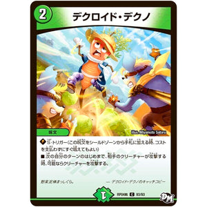デクロイド・デクノ【C】(RP04裁 93/93 デュエル・マスターズ 新4弾 誕ジョー！マスタードラゴン！！〜正義ノ裁キ〜【DMRP-04s】)