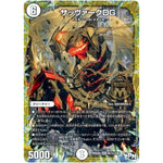 サッヴァークDG【MAS】(RP04裁 M1秘3/M1 デュエル・マスターズ 新4弾 誕ジョー！マスタードラゴン！！〜正義ノ裁キ〜【DMRP-04s】)