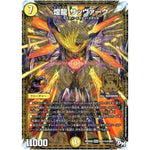 煌龍 サッヴァーク【MAS】(RP04裁 MD1秘2/MD1 デュエル・マスターズ 新4弾 誕ジョー！マスタードラゴン！！〜正義ノ裁キ〜【DMRP-04s】)