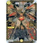 煌龍 サッヴァーク【MAS】(RP04裁 MD1秘3/MD1 デュエル・マスターズ 新4弾 誕ジョー！マスタードラゴン！！〜正義ノ裁キ〜【DMRP-04s】)