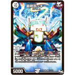 最終兵ッキー【SR】(RP04裁 S1/S10 デュエル・マスターズ 新4弾 誕ジョー！マスタードラゴン！！〜正義ノ裁キ〜【DMRP-04s】)