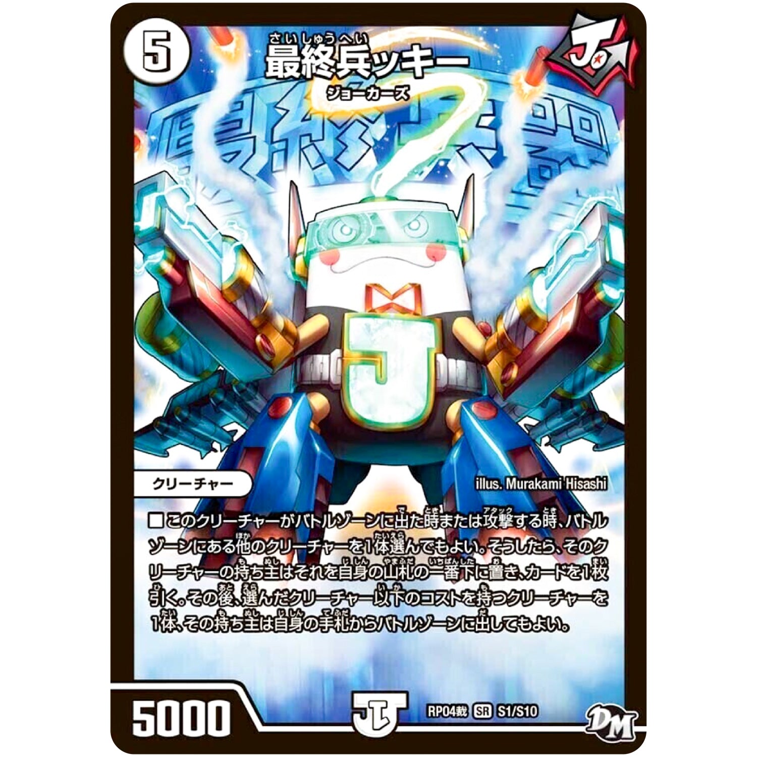 最終兵ッキー【SR】(RP04裁 S1/S10 デュエル・マスターズ 新4弾 誕ジョー！マスタードラゴン！！〜正義ノ裁キ〜【DMRP-04s】)
