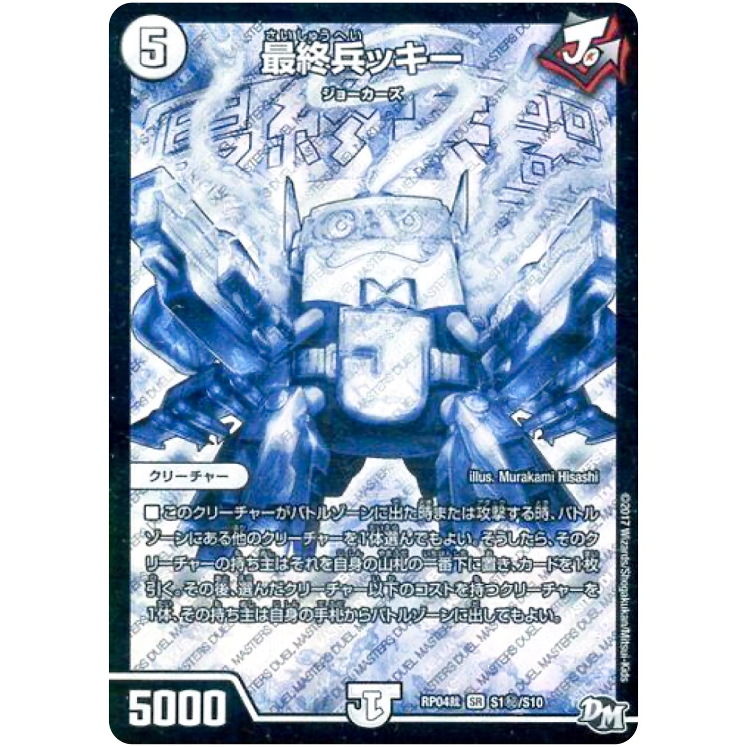 最終兵ッキー【SR】(RP04裁 S1秘/S10 デュエル・マスターズ 新4弾 誕ジョー！マスタードラゴン！！〜正義ノ裁キ〜【DMRP-04s】)