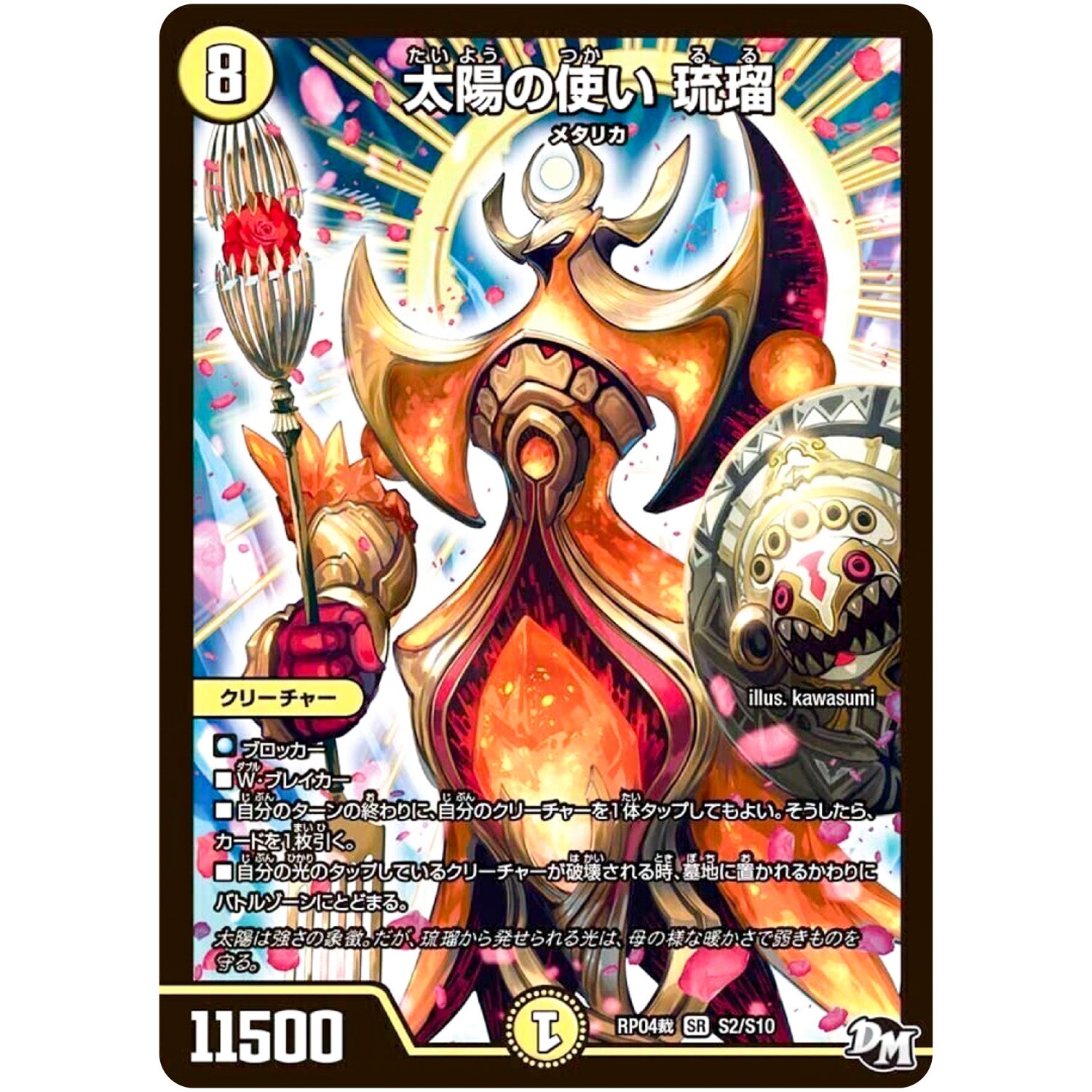 太陽の使い 琉瑠【SR】(RP04裁 S2/S10 デュエル・マスターズ 新4弾 誕ジョー！マスタードラゴン！！〜正義ノ裁キ〜【DMRP-04s】)