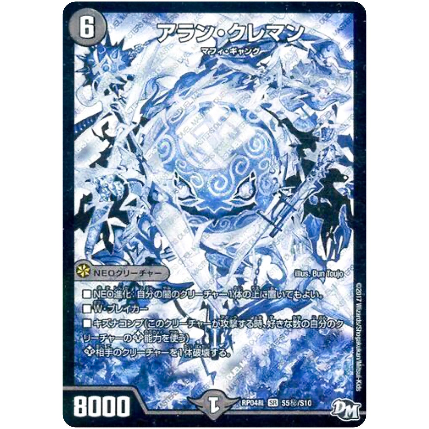 アラン・クレマン【SR】(RP04裁 S5秘/S10 デュエル・マスターズ 新4弾 誕ジョー！マスタードラゴン！！〜正義ノ裁キ〜【DMRP-04s】)