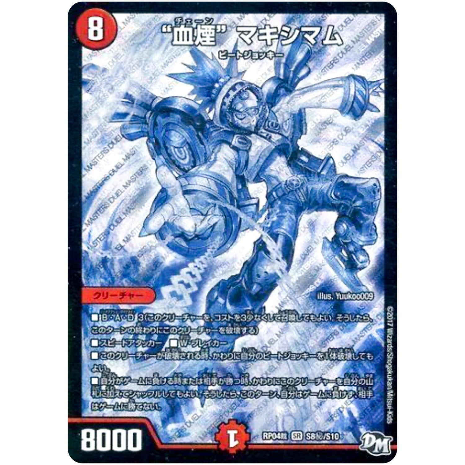 “血煙” マキシマム【SR】(RP04裁 S8秘/S10 デュエル・マスターズ 新4弾 誕ジョー！マスタードラゴン！！〜正義ノ裁キ〜【DMRP-04s】)