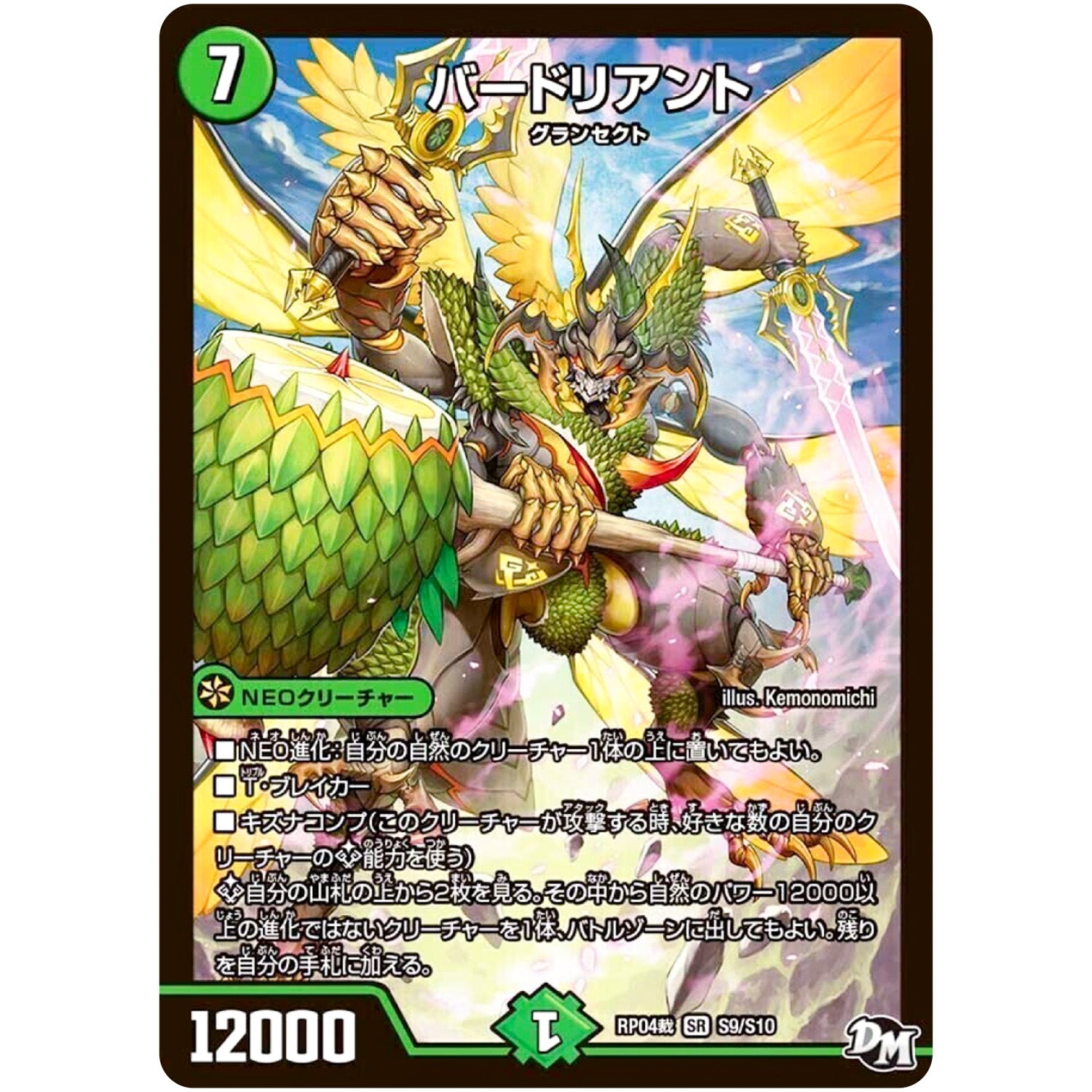 バードリアント【SR】(RP04裁 S9/S10 デュエル・マスターズ 新4弾 誕ジョー！マスタードラゴン！！〜正義ノ裁キ〜【DMRP-04s】)