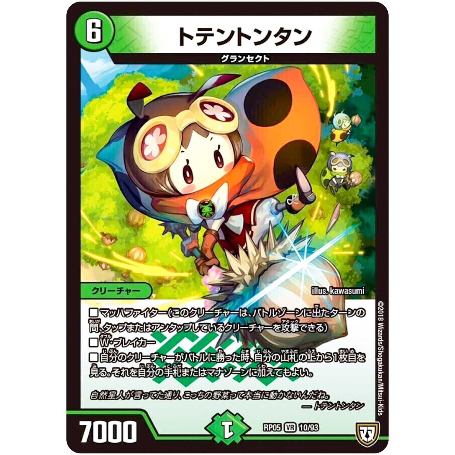 トテントンタン【VR】(RP05 10/93 双極篇 第1弾 轟快(ゴーカイ)!! ジョラゴンGo Fight(ゴーファイト)!!【DMRP-05】)