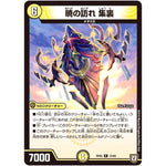 暁の訪れ 集裏【R】(RP05 12/93 双極篇 第1弾 轟快(ゴーカイ)!! ジョラゴンGo Fight(ゴーファイト)!!【DMRP-05】)