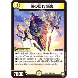暁の訪れ 集裏【R】(RP05 12/93 双極篇 第1弾 轟快(ゴーカイ)!! ジョラゴンGo Fight(ゴーファイト)!!【DMRP-05】)