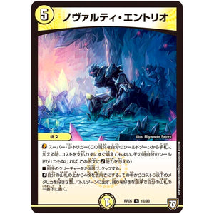 ノヴァルティ・エントリオ【R】(RP05 13/93 双極篇 第1弾 轟快(ゴーカイ)!! ジョラゴンGo Fight(ゴーファイト)!!【DMRP-05】)