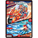 暴走 ザバイク／ブンブン・バースト【R】(RP05 14/93 双極篇 第1弾 轟快(ゴーカイ)!! ジョラゴンGo Fight(ゴーファイト)!!【DMRP-05】)