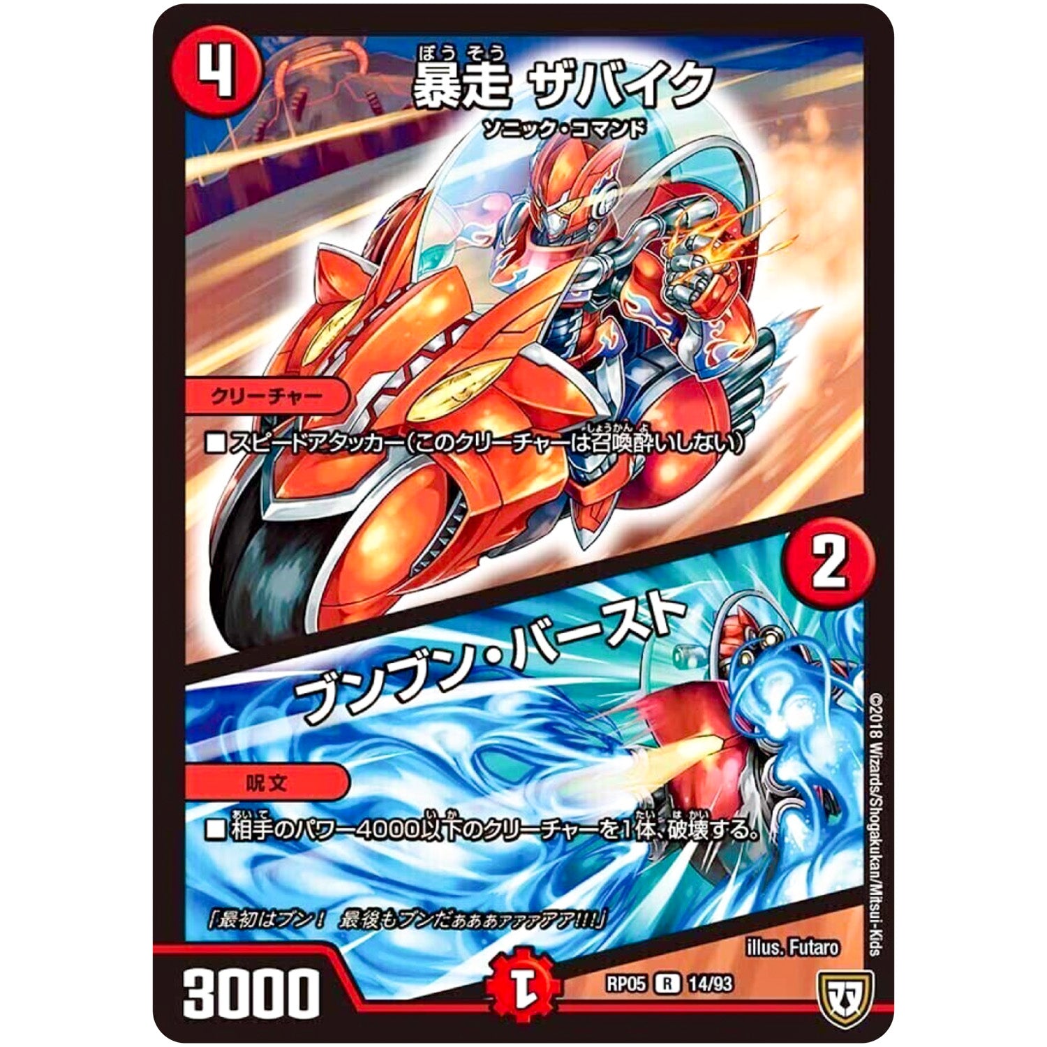 暴走 ザバイク／ブンブン・バースト【R】(RP05 14/93 双極篇 第1弾 轟快(ゴーカイ)!! ジョラゴンGo Fight(ゴーファイト)!!【DMRP-05】)