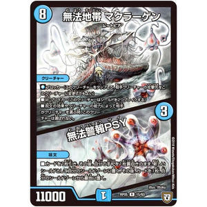 無法地帯 マクラーゲン／無法警報PSY【R】(RP05 15/93 双極篇 第1弾 轟快(ゴーカイ)!! ジョラゴンGo Fight(ゴーファイト)!!【DMRP-05】)