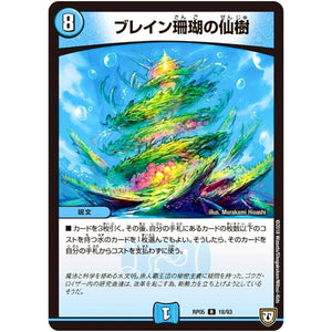 ブレイン珊瑚の仙樹【R】(RP05 18/93 双極篇 第1弾 轟快(ゴーカイ)!! ジョラゴンGo Fight(ゴーファイト)!!【DMRP-05】)