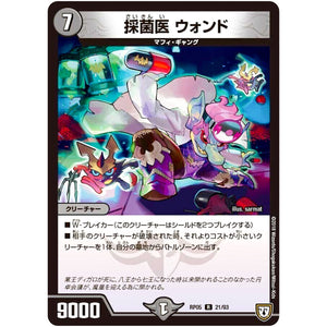 採菌医 ウォンド【R】(RP05 21/93 双極篇 第1弾 轟快(ゴーカイ)!! ジョラゴンGo Fight(ゴーファイト)!!【DMRP-05】)