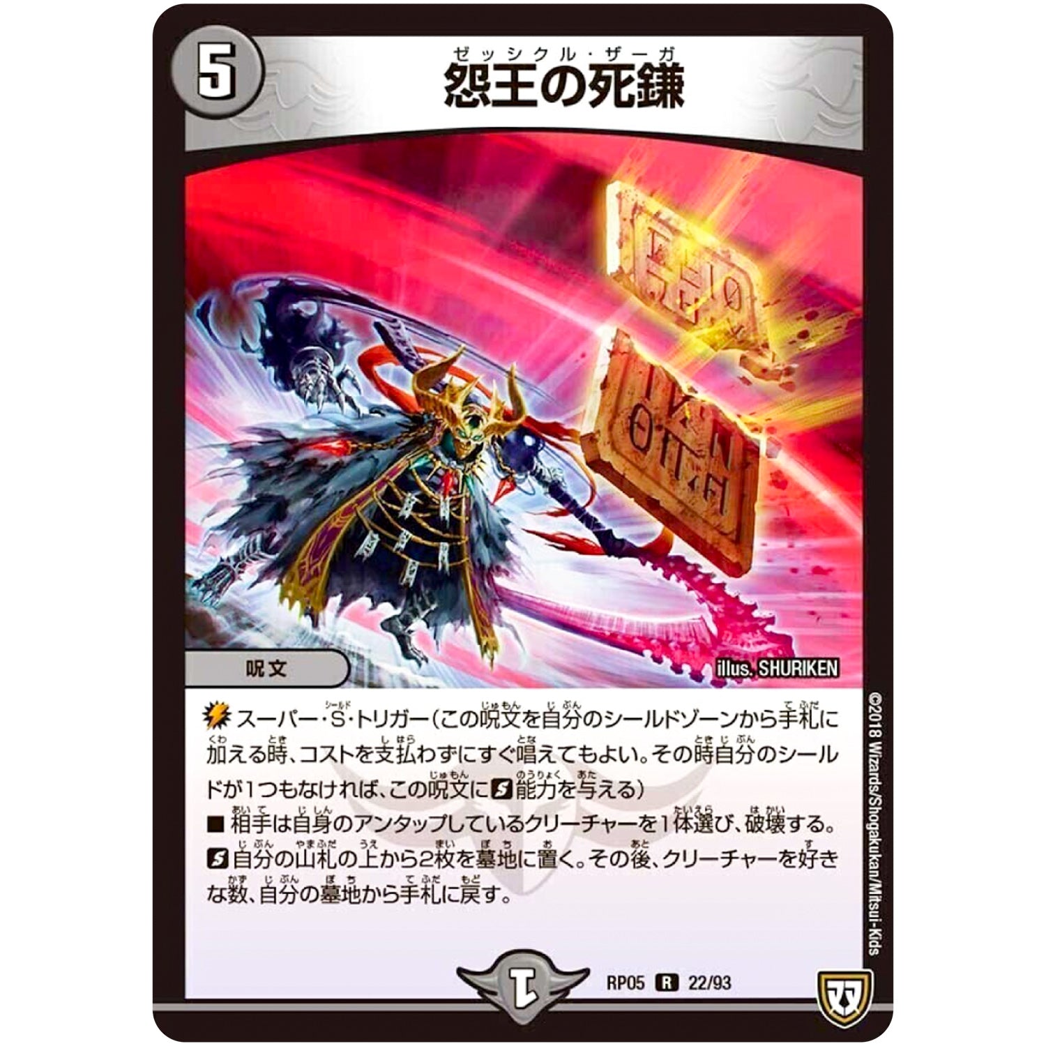 怨王の死鎌【R】(RP05 22/93 双極篇 第1弾 轟快(ゴーカイ)!! ジョラゴンGo Fight(ゴーファイト)!!【DMRP-05】)
