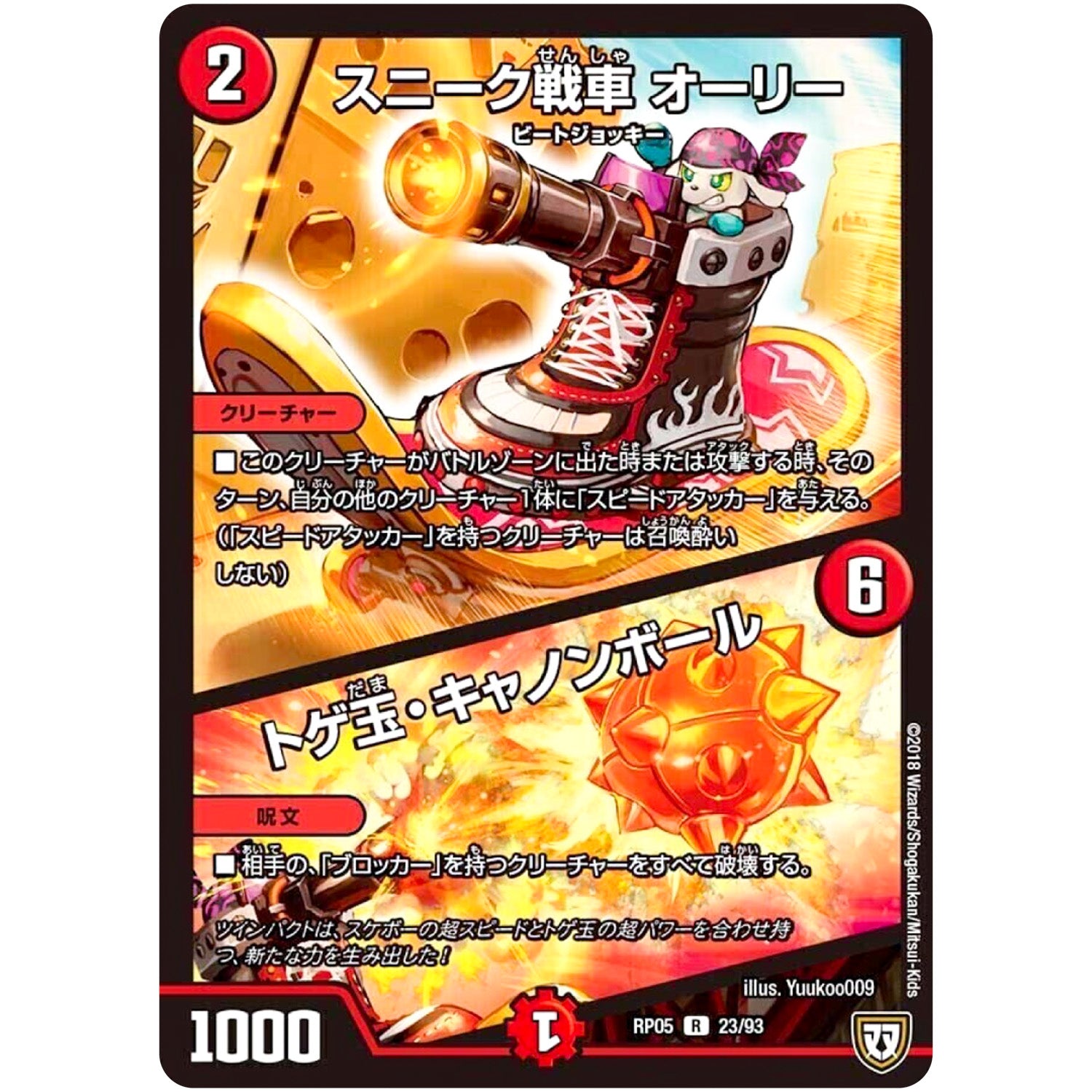 スニーク戦車 オーリー／トゲ玉・キャノンボール【R】(RP05 23/93 双極篇 第1弾 轟快(ゴーカイ)!! ジョラゴンGo Fight(ゴーファイト)!!【DMRP-05】)
