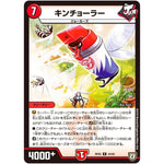 キンチョーラー【R】(RP05 24/93 双極篇 第1弾 轟快(ゴーカイ)!! ジョラゴンGo Fight(ゴーファイト)!!【DMRP-05】)