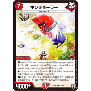 キンチョーラー【R】(RP05 24/93 双極篇 第1弾 轟快(ゴーカイ)!! ジョラゴンGo Fight(ゴーファイト)!!【DMRP-05】)