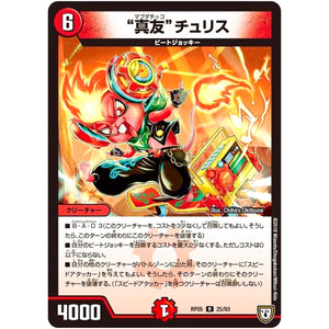 “真友”チュリス【R】(RP05 25/93 双極篇 第1弾 轟快(ゴーカイ)!! ジョラゴンGo Fight(ゴーファイト)!!【DMRP-05】)