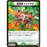 龍装車 トメイテオ【R】(RP05 27/93 双極篇 第1弾 轟快(ゴーカイ)!! ジョラゴンGo Fight(ゴーファイト)!!【DMRP-05】)