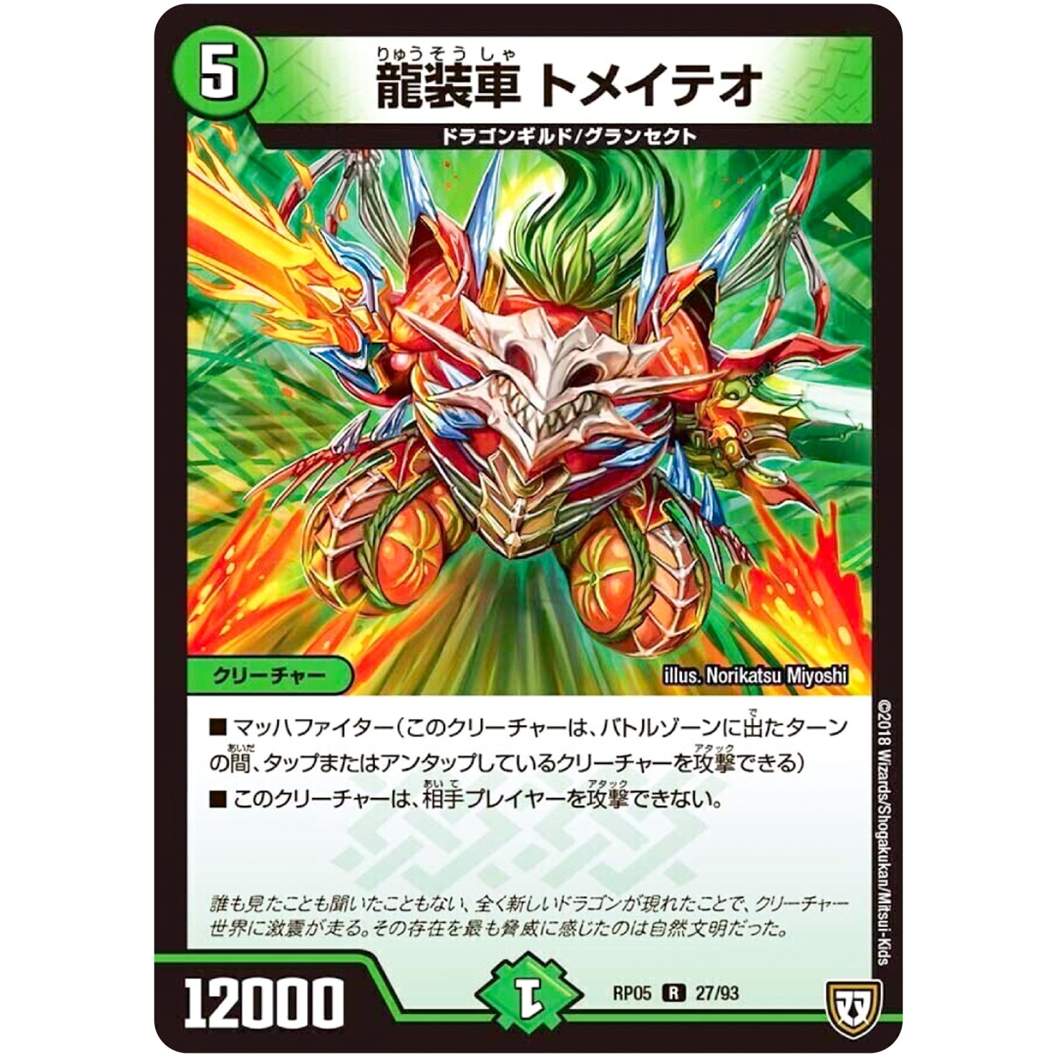 龍装車 トメイテオ【R】(RP05 27/93 双極篇 第1弾 轟快(ゴーカイ)!! ジョラゴンGo Fight(ゴーファイト)!!【DMRP-05】)