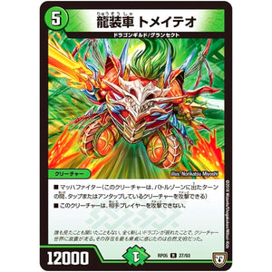 龍装車 トメイテオ【R】(RP05 27/93 双極篇 第1弾 轟快(ゴーカイ)!! ジョラゴンGo Fight(ゴーファイト)!!【DMRP-05】)