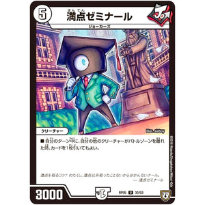満点ゼミナール【U】(RP05 30/93 双極篇 第1弾 轟快(ゴーカイ)!! ジョラゴンGo Fight(ゴーファイト)!!【DMRP-05】)