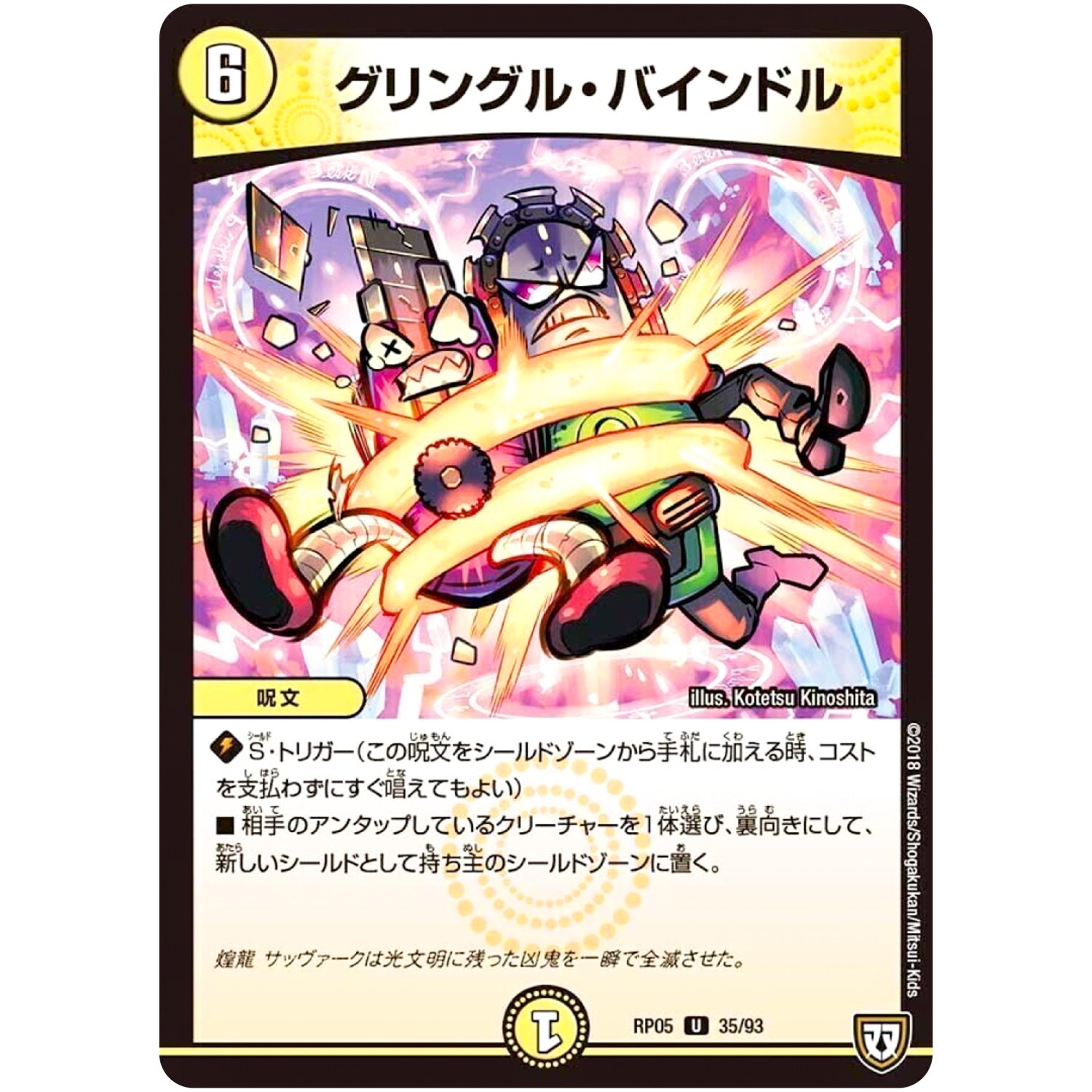 グリングル・バインドル【U】(RP05 35/93 双極篇 第1弾 轟快(ゴーカイ)!! ジョラゴンGo Fight(ゴーファイト)!!【DMRP-05】)