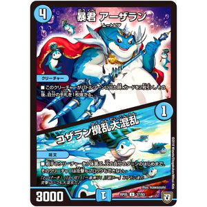 暴君 アーザラン／コザラン攪乱大混乱【U】(RP05 37/93 双極篇 第1弾 轟快(ゴーカイ)!! ジョラゴンGo Fight(ゴーファイト)!!【DMRP-05】)