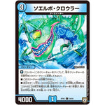 ソエルボ・クロウラー【U】(RP05 39/93 双極篇 第1弾 轟快(ゴーカイ)!! ジョラゴンGo Fight(ゴーファイト)!!【DMRP-05】)