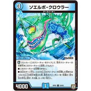 ソエルボ・クロウラー【U】(RP05 39/93 双極篇 第1弾 轟快(ゴーカイ)!! ジョラゴンGo Fight(ゴーファイト)!!【DMRP-05】)