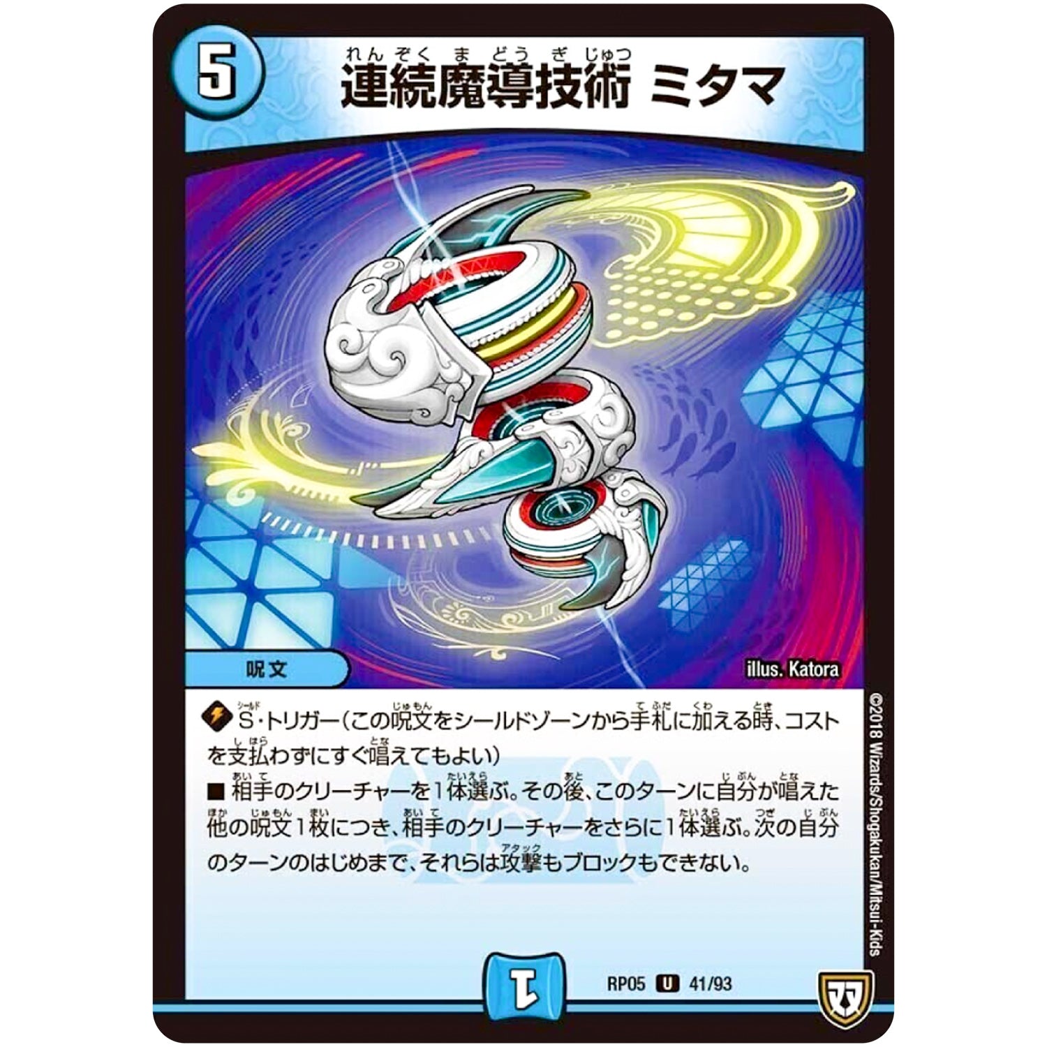 連続魔導技術 ミタマ【U】(RP05 41/93 双極篇 第1弾 轟快(ゴーカイ)!! ジョラゴンGo Fight(ゴーファイト)!!【DMRP-05】)