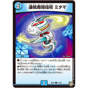 連続魔導技術 ミタマ【U】(RP05 41/93 双極篇 第1弾 轟快(ゴーカイ)!! ジョラゴンGo Fight(ゴーファイト)!!【DMRP-05】)