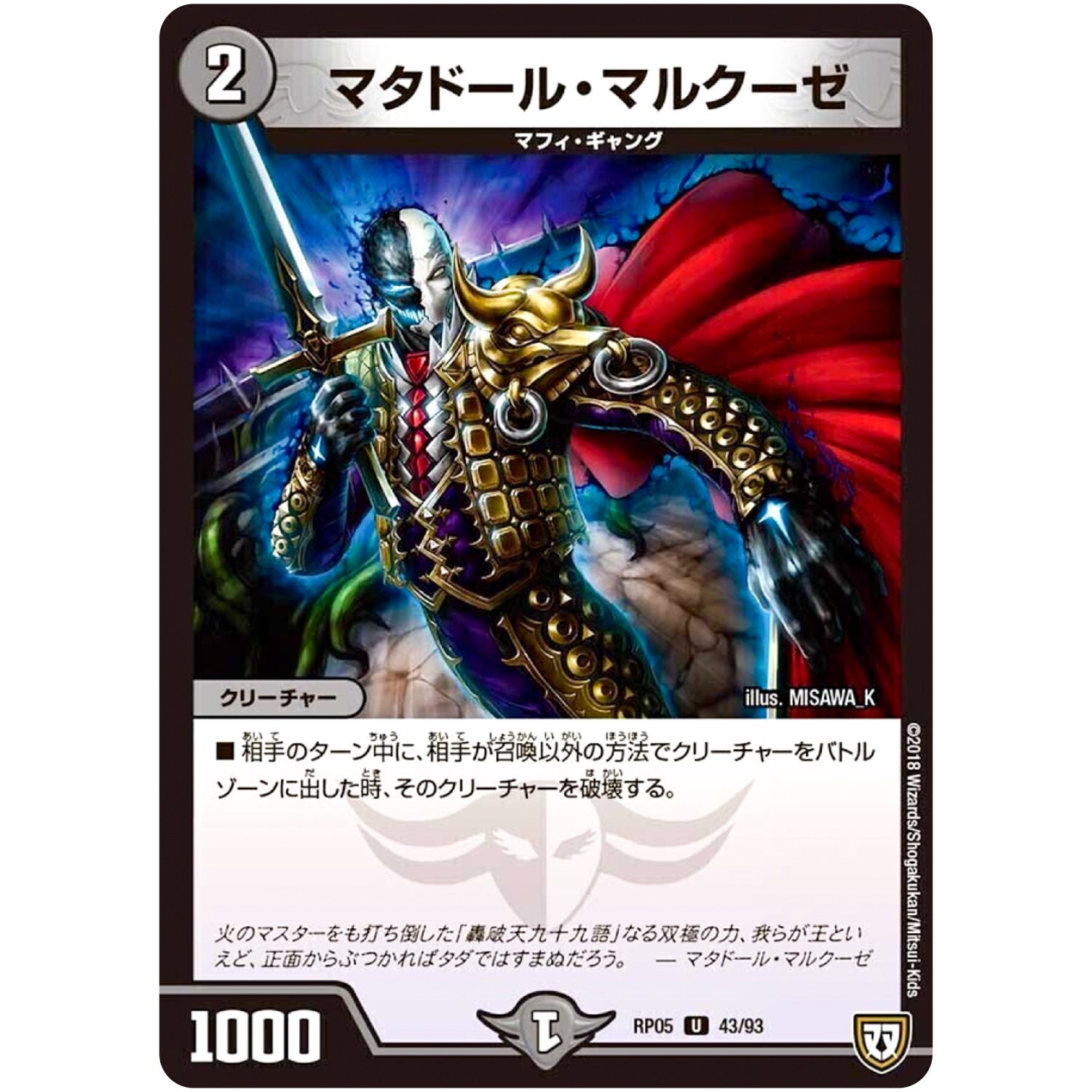 マタドール・マルクーゼ【U】(RP05 43/93 双極篇 第1弾 轟快(ゴーカイ)!! ジョラゴンGo Fight(ゴーファイト)!!【DMRP-05】)