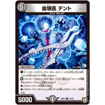 歯壊医 デント【U】(RP05 44/93 双極篇 第1弾 轟快(ゴーカイ)!! ジョラゴンGo Fight(ゴーファイト)!!【DMRP-05】)