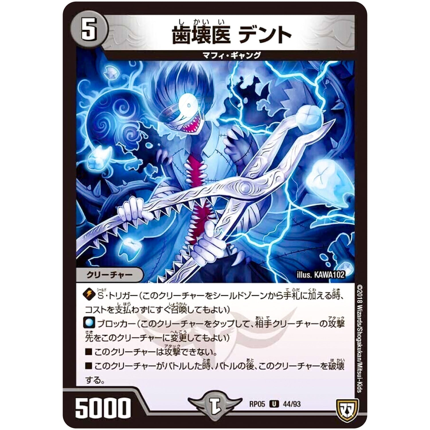 歯壊医 デント【U】(RP05 44/93 双極篇 第1弾 轟快(ゴーカイ)!! ジョラゴンGo Fight(ゴーファイト)!!【DMRP-05】)