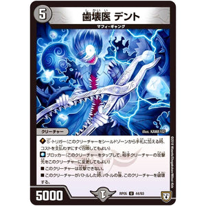 歯壊医 デント【U】(RP05 44/93 双極篇 第1弾 轟快(ゴーカイ)!! ジョラゴンGo Fight(ゴーファイト)!!【DMRP-05】)