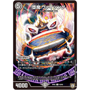堕魔 ヴァイシング【U】(RP05 45/93 双極篇 第1弾 轟快(ゴーカイ)!! ジョラゴンGo Fight(ゴーファイト)!!【DMRP-05】)