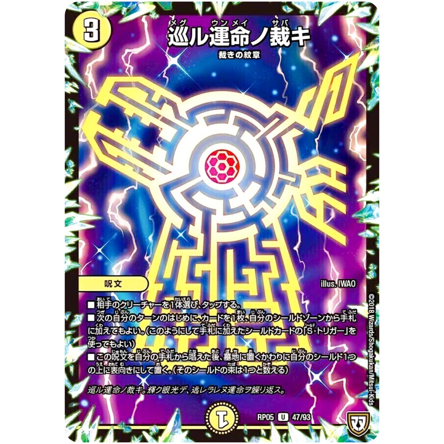 巡ル運命ノ裁キ【U】(RP05 47/93 双極篇 第1弾 轟快(ゴーカイ)!! ジョラゴンGo Fight(ゴーファイト)!!【DMRP-05】)
