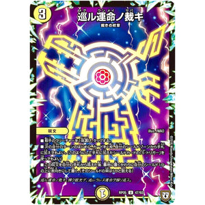 巡ル運命ノ裁キ【U】(RP05 47/93 双極篇 第1弾 轟快(ゴーカイ)!! ジョラゴンGo Fight(ゴーファイト)!!【DMRP-05】)