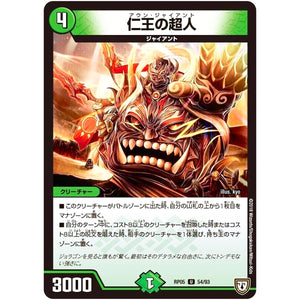 仁王の超人【U】(RP05 54/93 双極篇 第1弾 轟快(ゴーカイ)!! ジョラゴンGo Fight(ゴーファイト)!!【DMRP-05】)